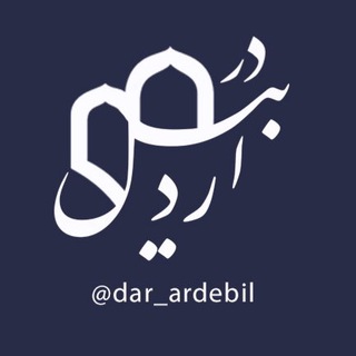 در اردبیل (@dar_ardebil)