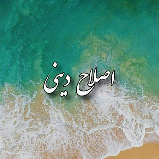 اصلاح دینی (@eslaah_dini)