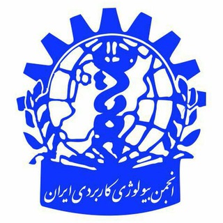 انجمن علمی بیولوژی کاربردی دانشگاه آزاد اسلامی مشهد (@azadbiology)