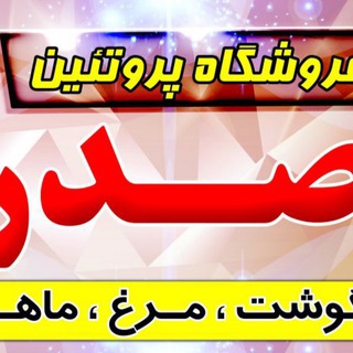 فروشگاه پروتئين صدر (@sadrprotein)