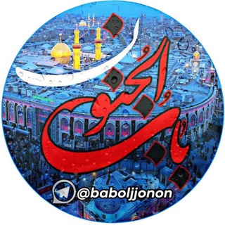 بـابــــــ الـــجُـــــنــون (@baboljjonon)