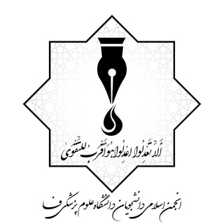 انجمن اسلامی دانشگاه علوم پزشکی فسا (@ia_fums)