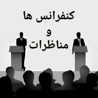 هارد تریبون آزاد (آرشیو کنفرانسها و مناظرات) (@triboonazadsupergroup)