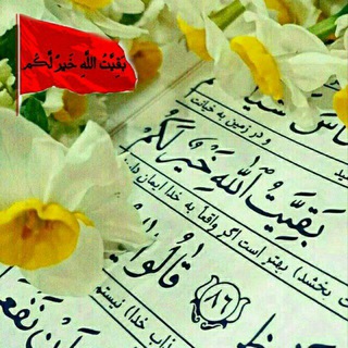«بَقِیَّتُ اللَّهِ خَیرٌ لَّڪُم» آخرالزمان ' (@mahdyonn)