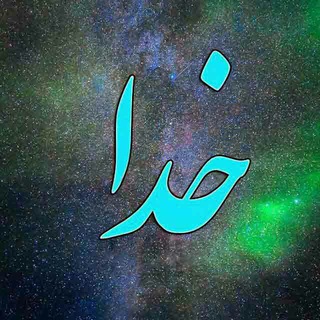 ⚘⚘ خدا ⚘⚘ (@vahoseinam)