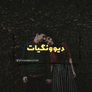 پروفایل عکس نوشته متن عاشقانه✨ (@divoonehgiyat)