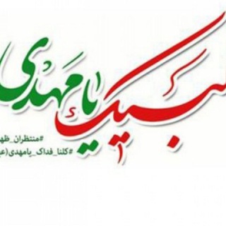 لبیک یا مهدی (@labekmahdi313)