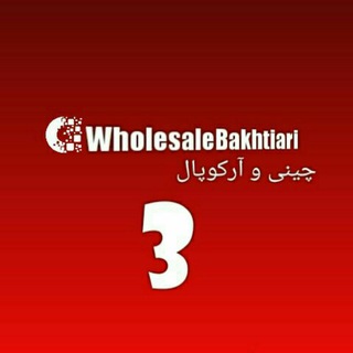 پخش عمده 🌎 چینی و ارکوپال بختیاری(شوش) (@wholesalebakhtiari3)