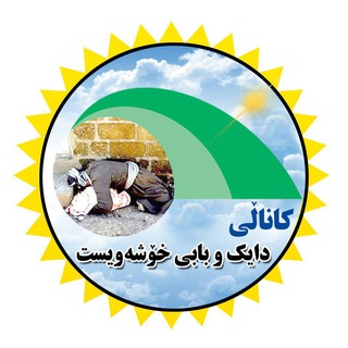 دايک و بابی خۆشهويست (@daykobab)
