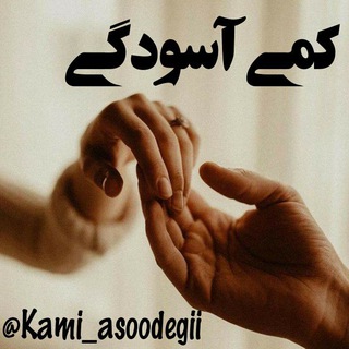 ﴿ڪمـــــے آښۅدڳـــے﴾ (@kami_asoodegii)