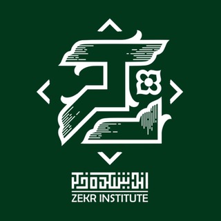 اندیشکده ذِکـــر (@andishkadehzekr)