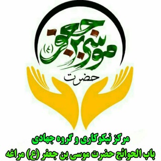 مرکز نیکوکاری و گروه جهادی باب الحوائج حضرت موسی بن جعفر (ع) مراغه (@m_n_b_h_m_j_a_m_1398)