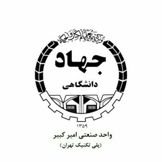 جهاد دانشگاهی صنعتی امیرکبیر (@jdamirkabir)