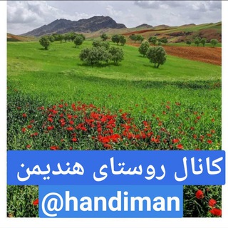 👑ئاوایی هەنیمن ــ هندیمن👑 (@handemn)