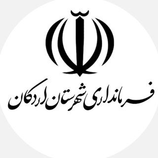اخبار رسمی اردکان (@ardakan_gov)