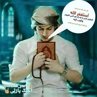 اُحِبُکَ یارَبِّی (@ohbak_yarbi)