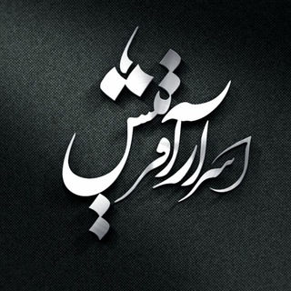 "اسرار آفرینش" (@asrar_afrinesh)