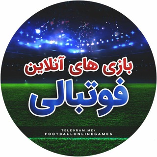 『 فـوتآنـ⚽️گـِیـمـز 』 (@footballonlinegames)