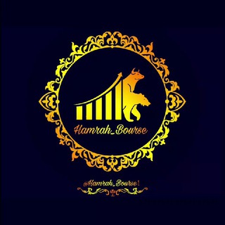 Hamrah bourse | همراه بورس (@hamrah_bourse1)