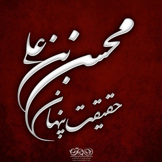 محسن بن علی(حقیقت پنهان) (@mohsenieh_110)