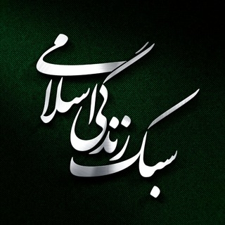 سبک زندگی اسلامی (@islamiclifestyle_ir)