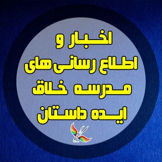 پشتیبان مدرسهٔ خلاق ایدهٔ داستان (@creative_school_news)