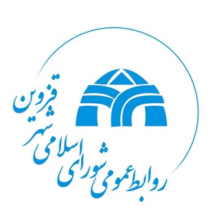 اخبار شورای اسلامی شهر قزوین (@qazvinshora)