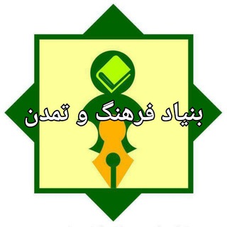 بنیاد فرهنگ و تمدن( توانمندسازی توسعه پایدار) (@miras_shargh)