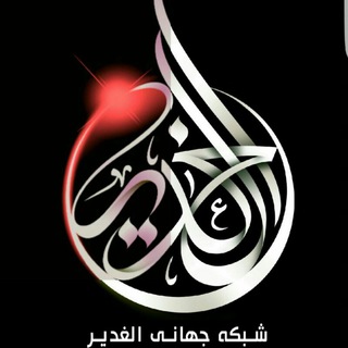 الغدیر TV (@alqadirtv)