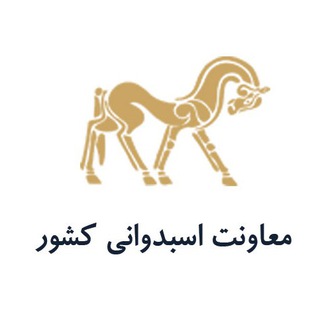 معاونت اسبدوانی (@moavenatasbdavani)