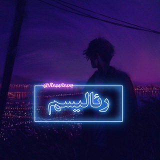 رئالیسم (@reaalissm)