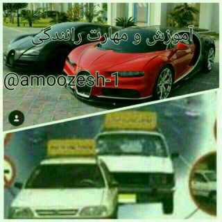اموزش و مهارت رانندگی (@amoozesh_1)