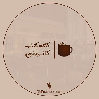 کافه کتاب کانونی (@cafeketabekanooni)
