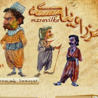 مزراویلکە (@mzravilka)