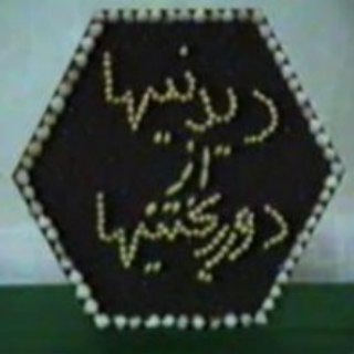 دیدنیها از دور ریختنی ها (@didaniha_khoy)