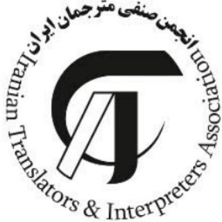 انجمن صنفي مترجمان ايران (@itianews)