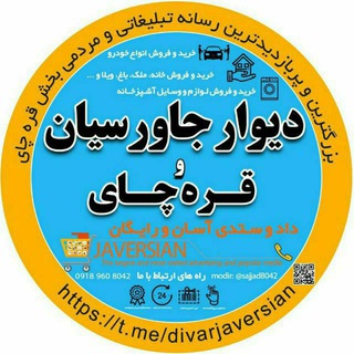 دیوار جاورسيان و قره چای (@divarjaversian)