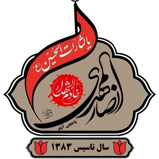 هیئت انصارالمهدی(عج) یاخچی آباد (@ansaralmahdi313yar)