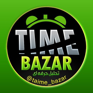 پیشنهاد تایم بازار (@taime_bazar)