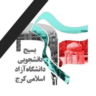 بسیج دانشجویی آزاد کرج (@kiau_basij)
