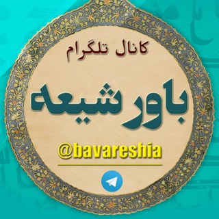 باور شیعه (@bavareshia)