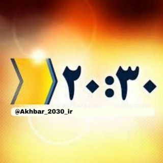اخبار 20:30 (@akhbar_2030_ir)