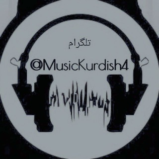 موزیک کردی | اهنگ شاد (@musickurdish4)