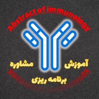آکادمی چکیده ایمونولوژی (@abstract_of_immunology)