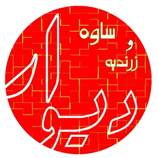کانال دیوار زرندیه و ساوه (@divar_zarandieh_saveh)