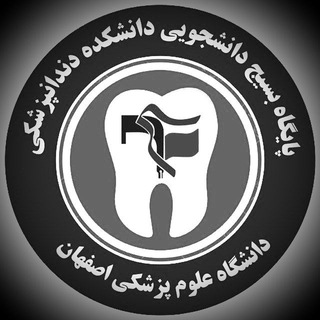 بسیج دانشجویی دانشکده دندانپزشکی (@dntmui)