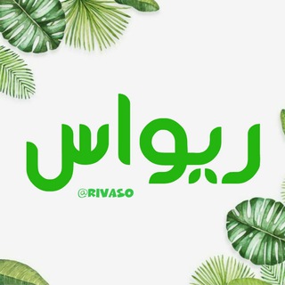 ریواس (@rivas0)