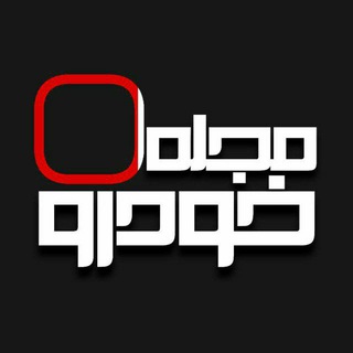 تبادل نظر " مجله خودرو " (@majallehkhodro_g)
