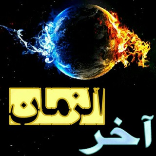 حقایق اخرالزمان و ظهور منجی (@ho3inmahdi12)