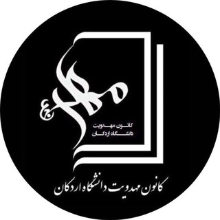 کانون مهدویت دانشگاه اردکان (@mahdavi_ardakan_uni)
